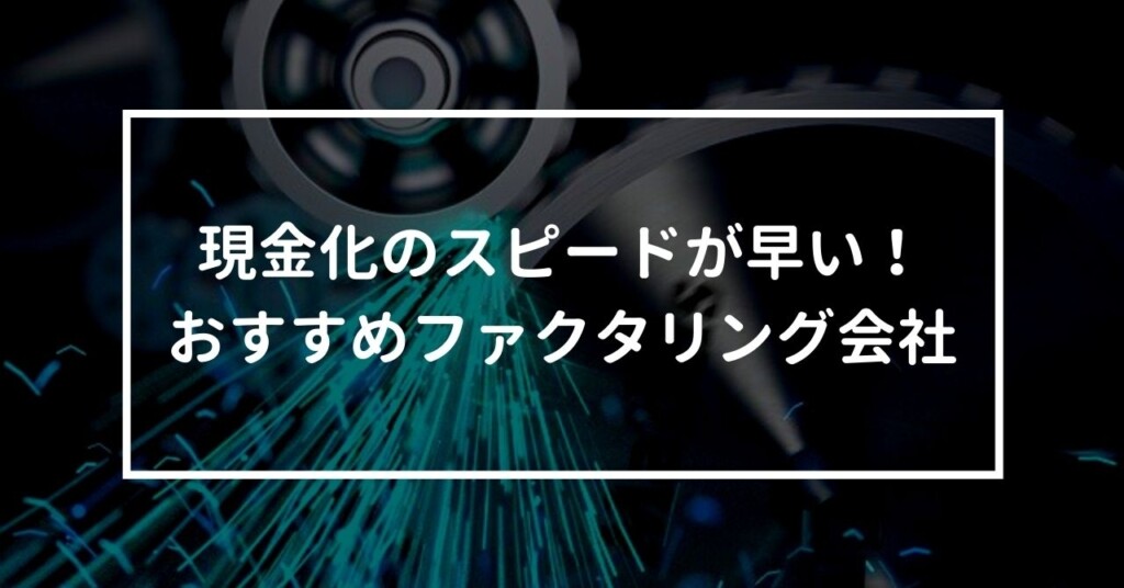 現金化までのスピードが早いおすすめファクタリング会社