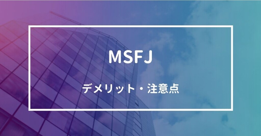MSFJのメリット・注目ポイント