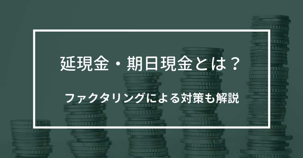 延現金 期日現金とは ファクタリングによる対策も解説 ファクタリング情報センター